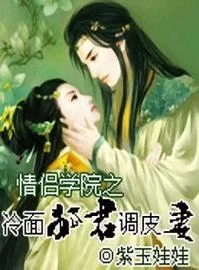 淘气的妻子在哪下载 高清完整版获取方法