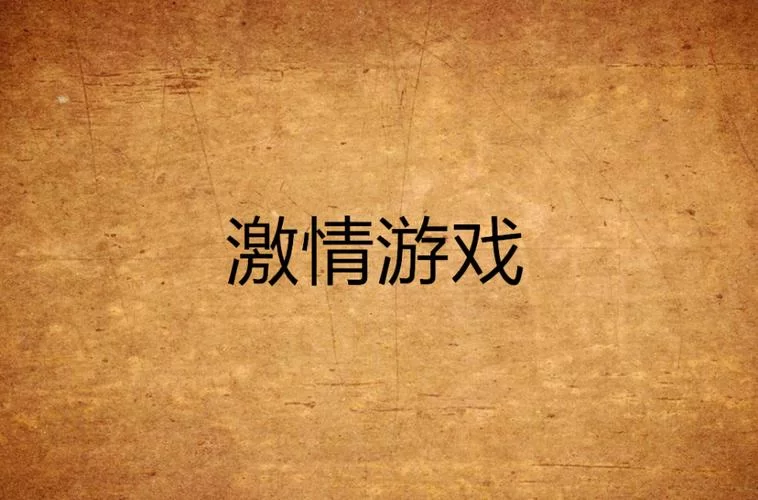 淫欲游戏在哪下载 电脑手机版资源汇总