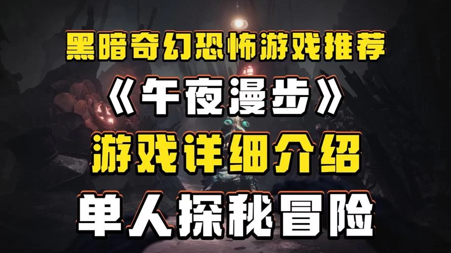 深夜游戏介绍半夜玩什么这五款游戏最过瘾