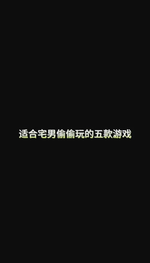 深夜游戏介绍半夜玩什么这五款游戏最过瘾
