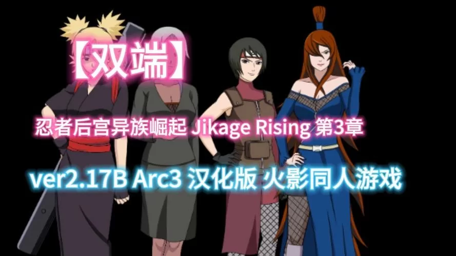 火影同人忍者后宫第1章V1.11C下载地址高清汉化版