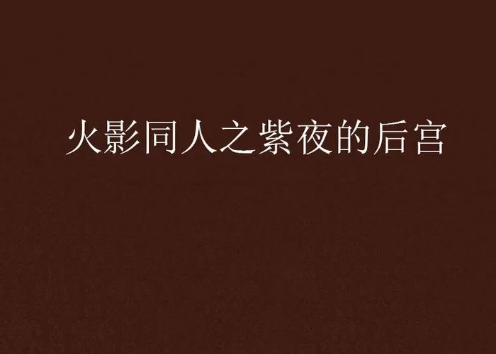 火影同人忍者后宫第1章V1.11C下载步骤解析