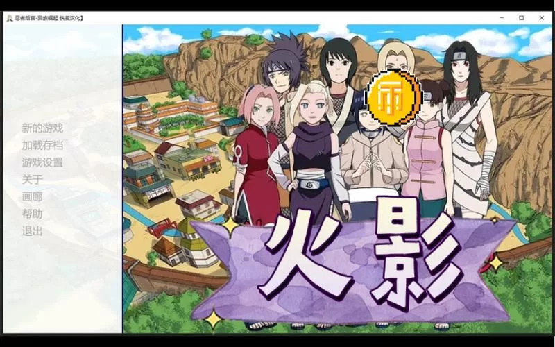 火影同人忍者后宫第2章V2.00最新版本内容解析