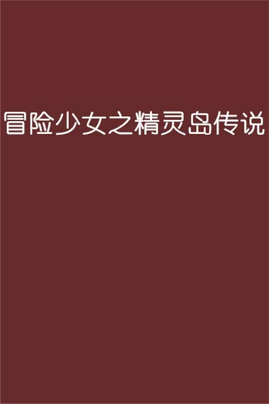 灵岛传说汉化版下载 完整中文剧情体验攻略