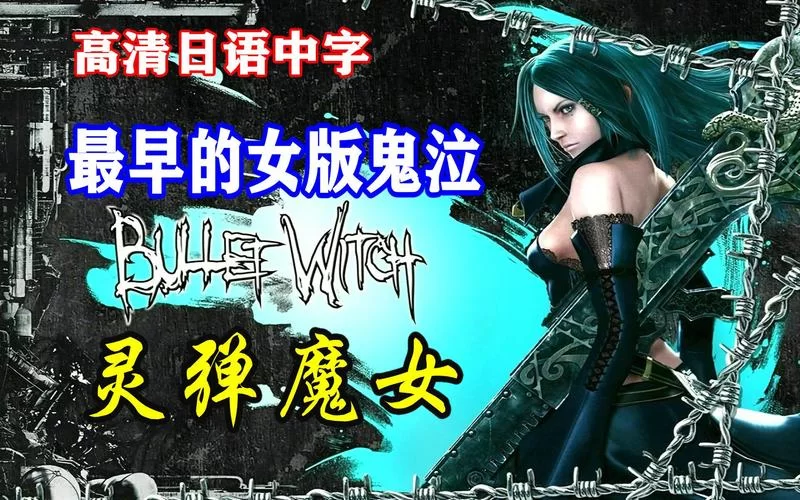 灵魔女外传最新版本是多少 下载安装指南分享
