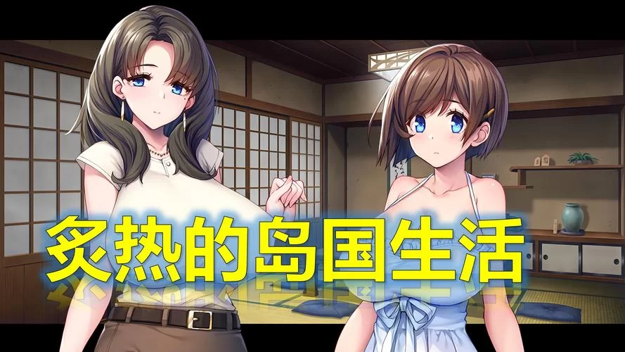 炙热的岛国生活更新地址变了快来收藏新链接