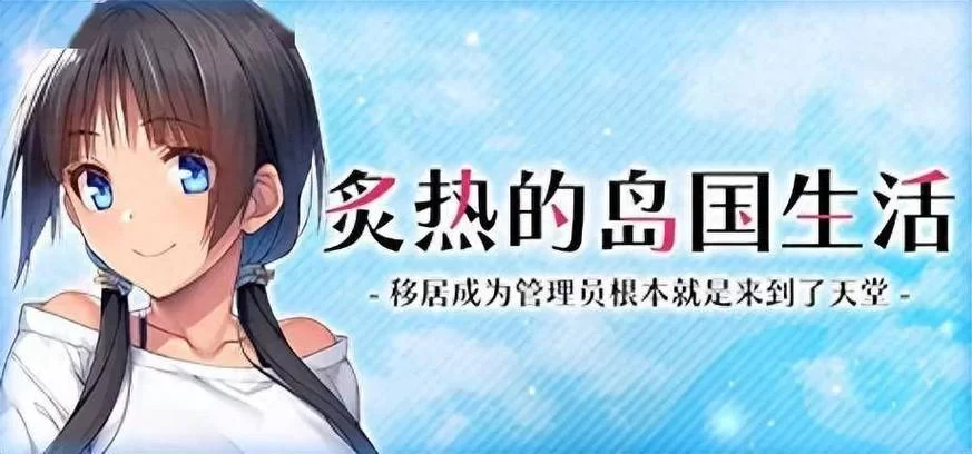 炙热的岛国生活更新地址变了快来收藏新链接