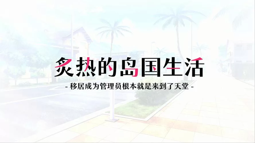 炙热的岛国生活最新体验 这些玩法你一定没试过