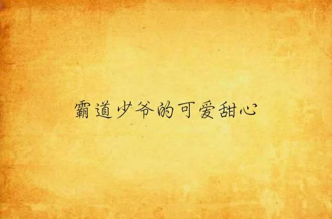热辣可爱甜心最新版本是多少 更新功能抢先看