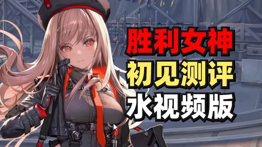 煌星的胜利女神绅士游戏攻略分享新手必看