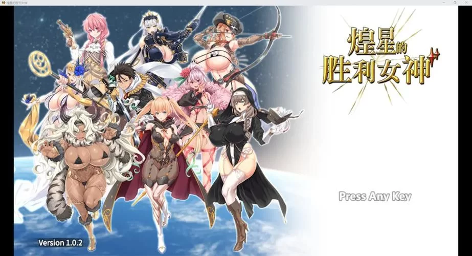 煌星的胜利女神绅士游戏攻略分享新手必看