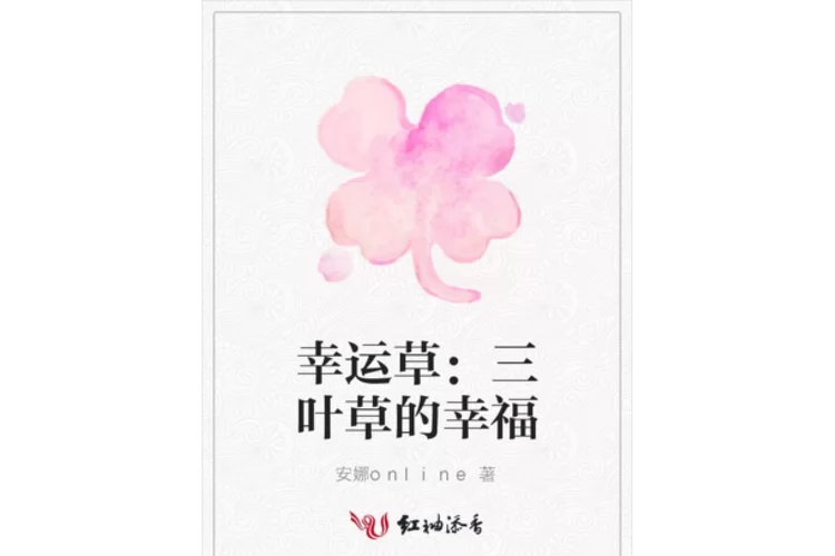 爱与生活幸运老师版本大全的幸福秘诀大公开