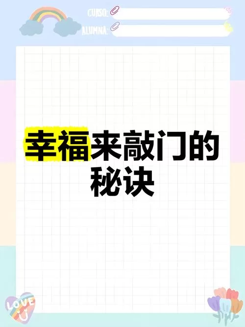 爱与生活幸运老师版本大全的幸福秘诀大公开