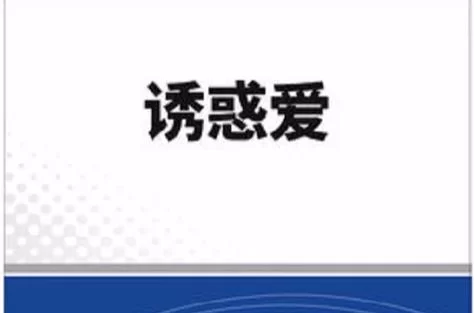 爱与诱惑第1季EP5免费下载途径大公开