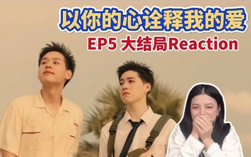 爱与诱惑第1季EP5官方网站最新剧情解析来了