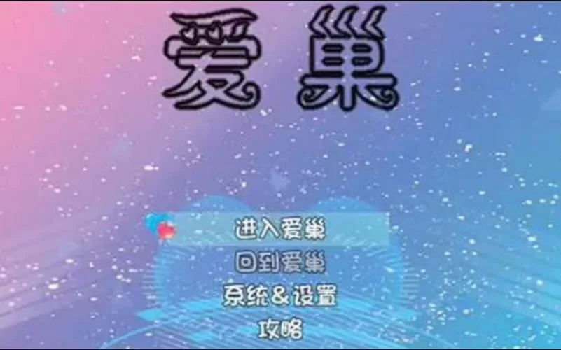 爱巢雅熙版更新地址大全 轻松找到最新版