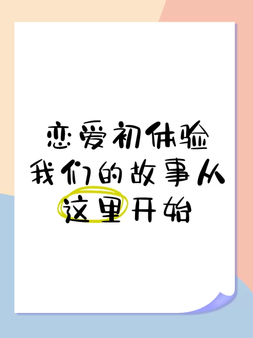 爱的初体验官网新手恋爱指南从零开始学爱情