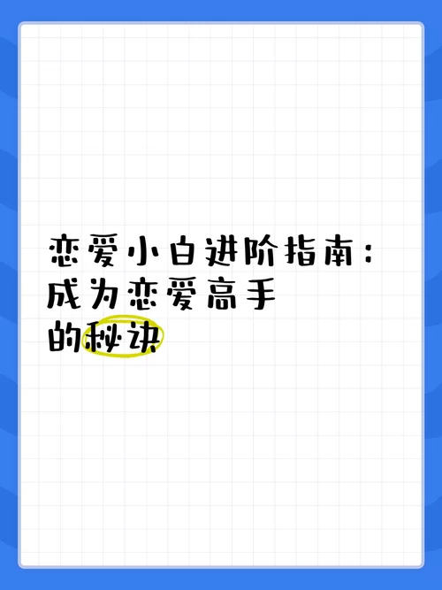 爱的初体验官网新手恋爱指南从零开始学爱情