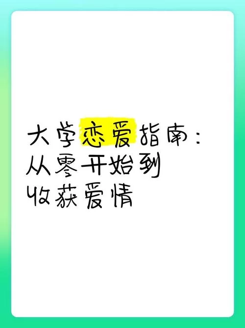 爱的初体验官网新手恋爱指南从零开始学爱情
