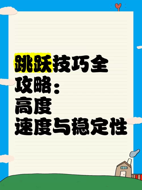 爱的跳跃游戏下载必备技巧 快速通关秘籍