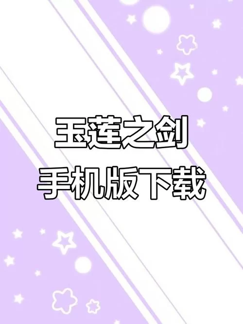 玉莲之剑安卓汉化版评测 中文版游戏体验分享