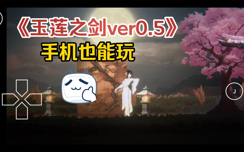 玉莲之剑版本大全历史更新内容全记录