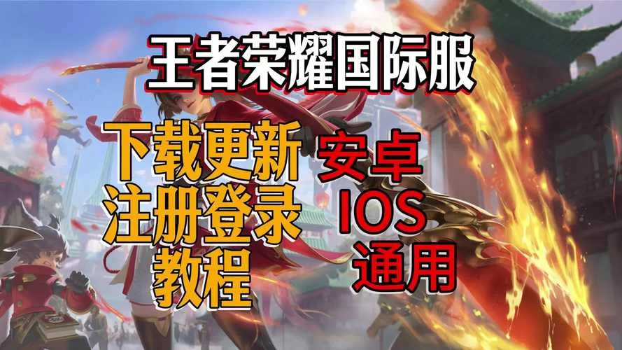王者荣耀安卓下载安装步骤 新手必看详细教程