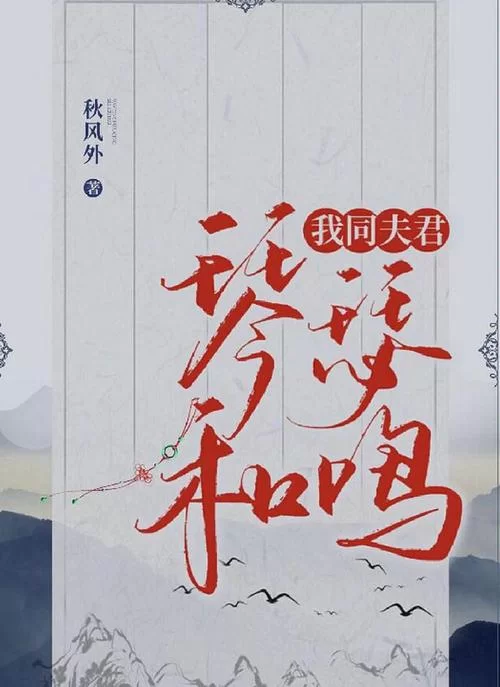 琴瑟完结在哪里能下载 全本小说资源分享