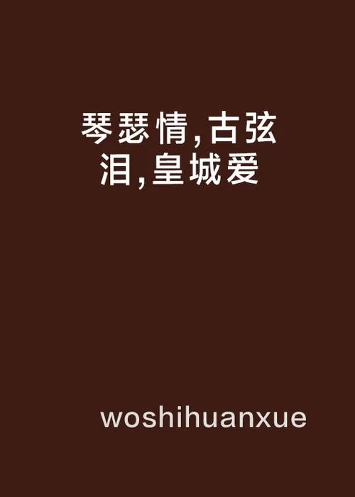 琴瑟完结在哪里能下载 全本小说资源分享