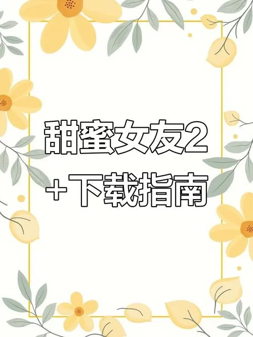 甜蜜女友2安卓汉化版本对比 哪个更好玩更稳定
