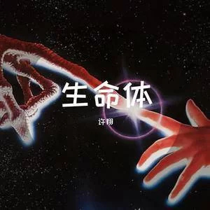 生命体V0.18b下载地址在哪 官方正版获取方法