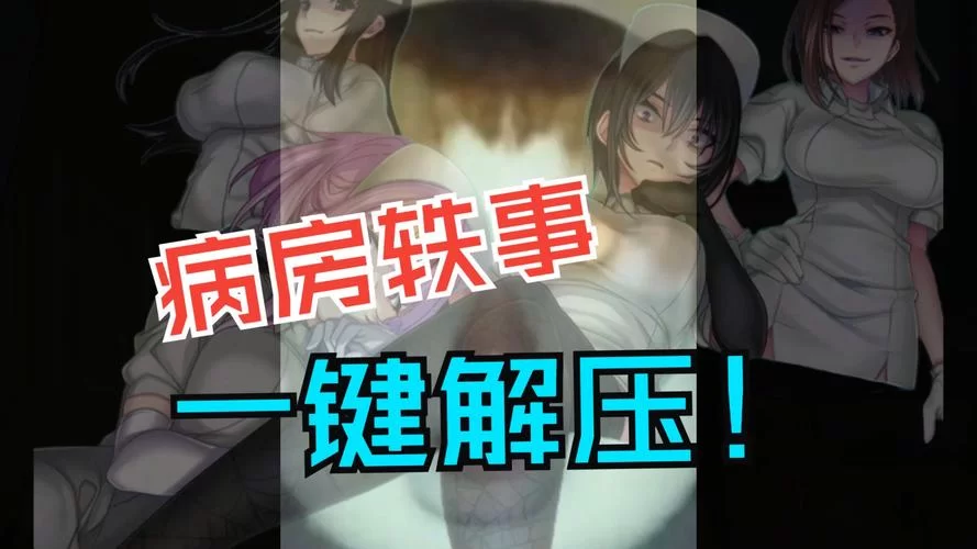 病房轶事合集游戏官网最新下载地址及玩法介绍