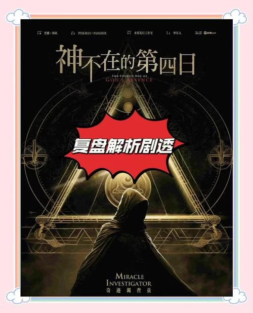 神的不在场最新版本剧情解析与讨论