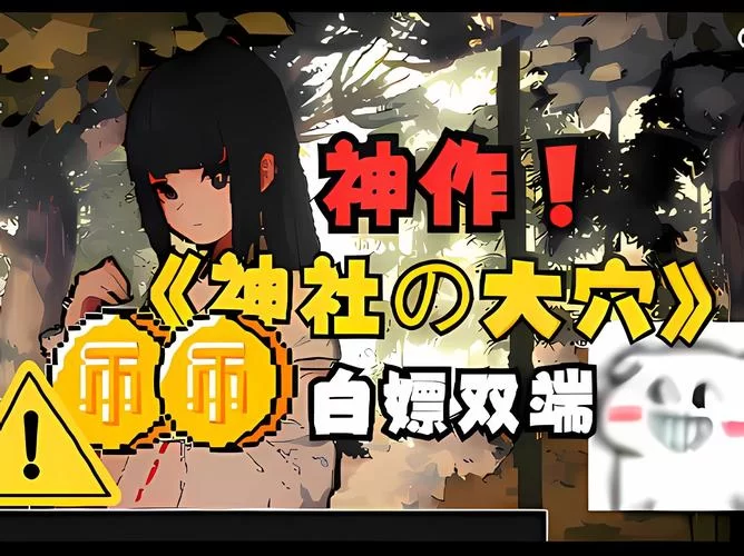 神社的大穴下载地址