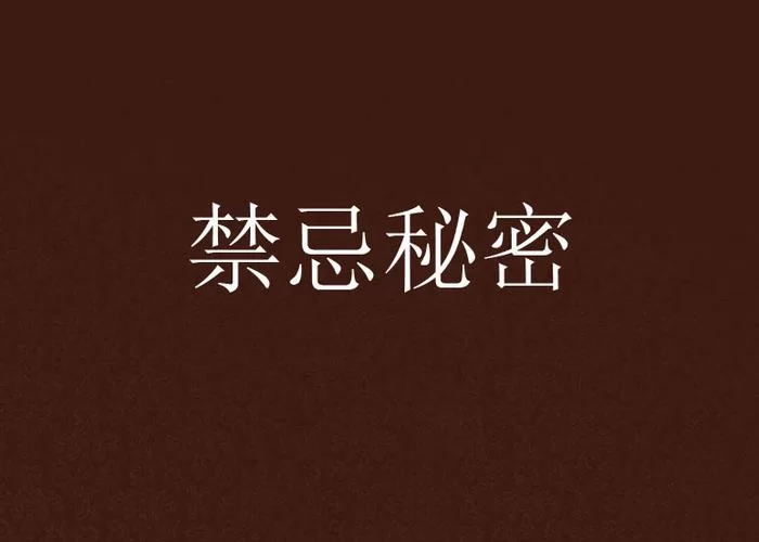 禁忌的秘密如何下载 详细教程分享