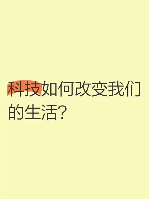 科技让生活更好还是更糟最新观点碰撞