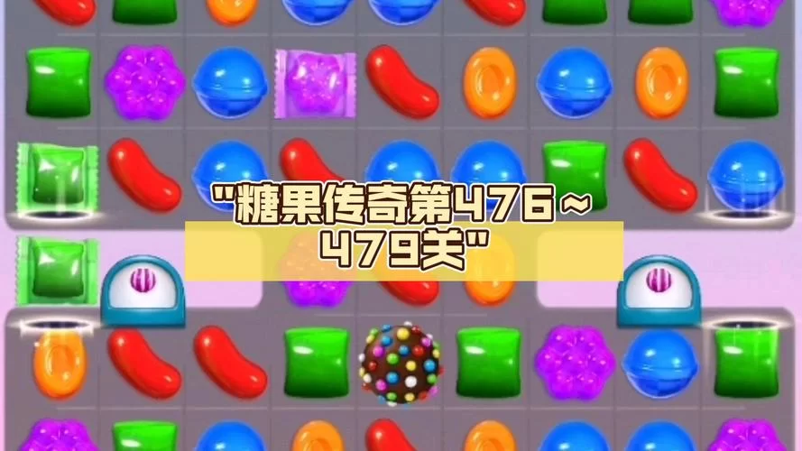 糖果游戏攻略技巧分享 高手教你轻松拿高分