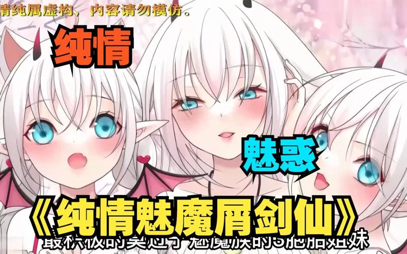 纯情魅魔的同居生活下载地址大全 手机电脑都能看