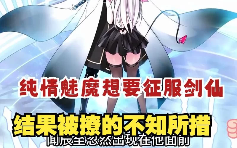 纯情魅魔的同居生活下载地址大全 手机电脑都能看