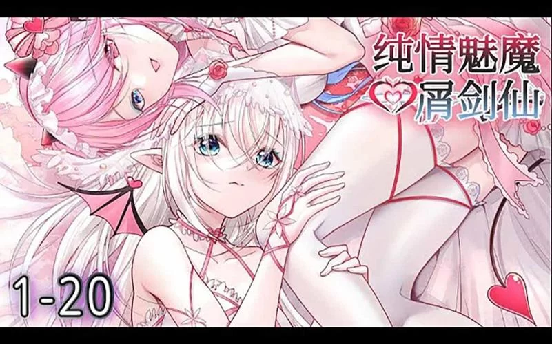 纯情魅魔的同居生活最新版本甜蜜上线快来围观