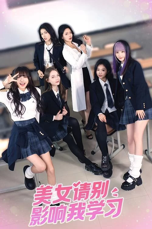 美女请别影响我学习官方网站解决学习分心难题