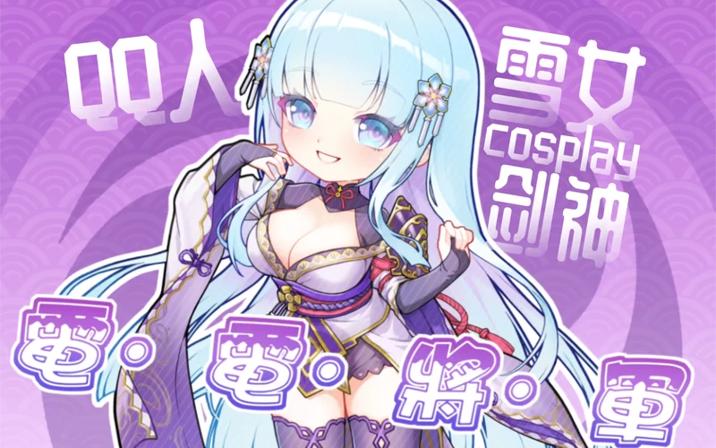 美少女万华镜异闻雪女更新地址最新情报速递