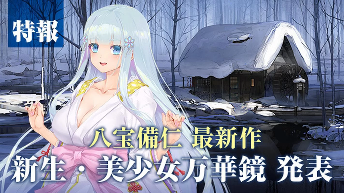美少女万华镜异闻雪女更新地址最新情报速递
