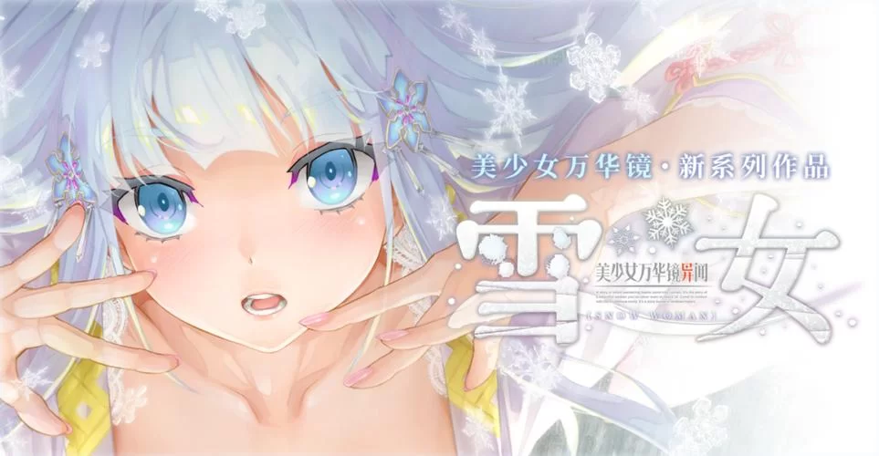 美少女万华镜异闻雪女更新地址最新情报速递