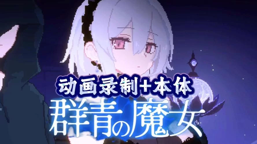 群青的魔女安卓汉化教程 手把手教你安装中文版