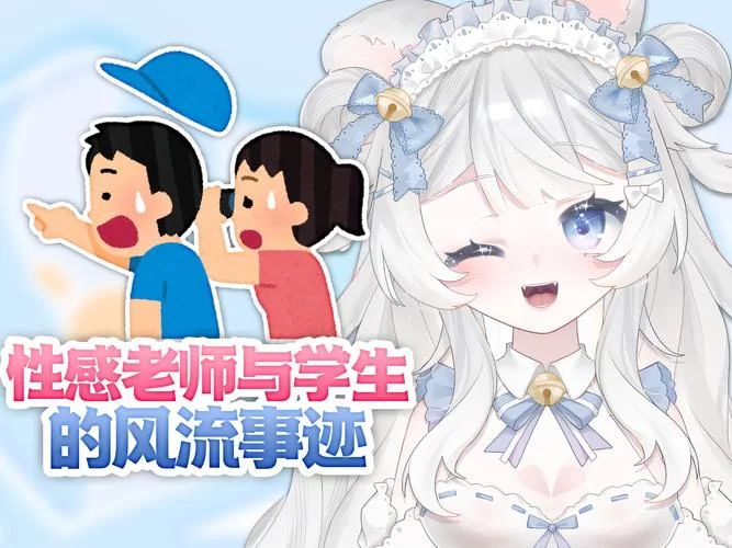 老师风流记汉化版下载资源分享最新地址