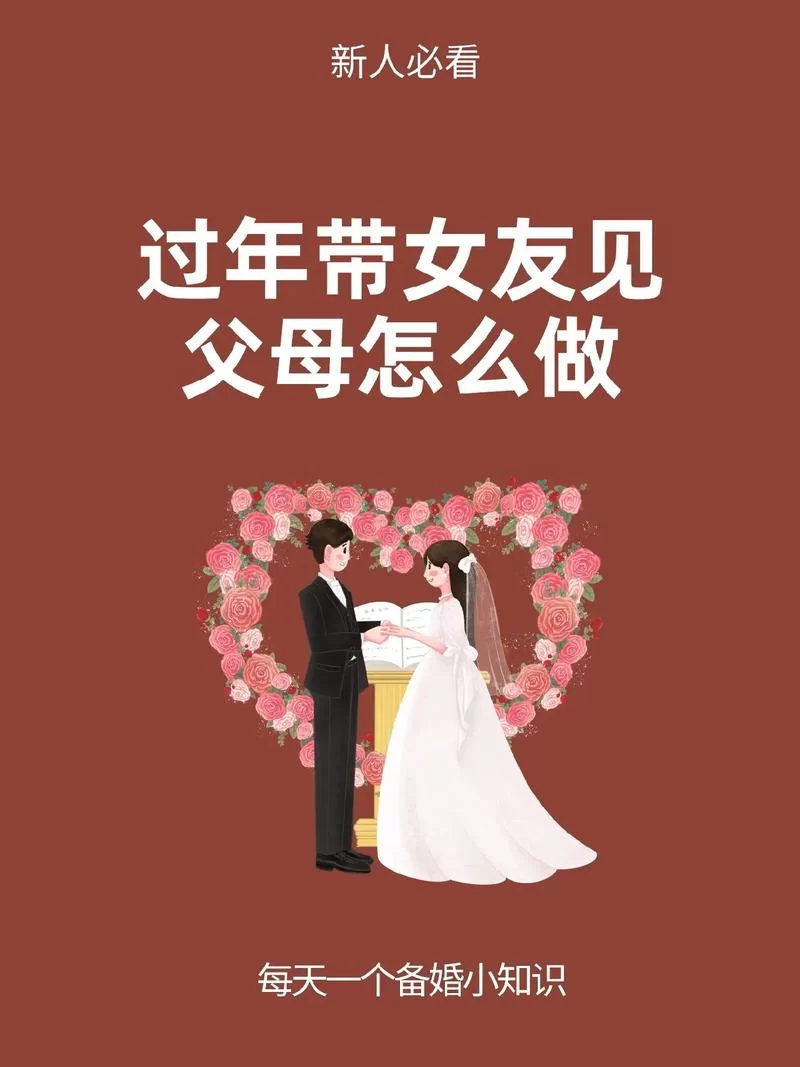 职场女友带回家最新攻略 见家长必备技巧分享