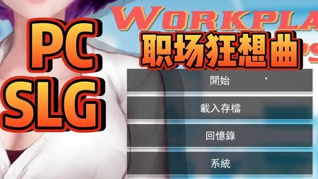 职场幻想V1.2.4汉化版更新内容一览 最新改动抢先看