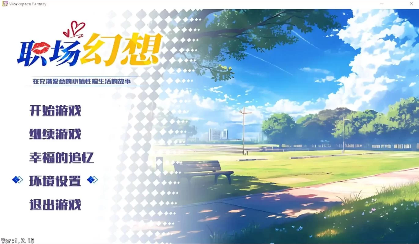 职场幻想V1.2.4汉化版更新内容一览 最新改动抢先看
