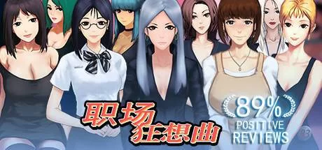 职场幻想V1.2.4绅士游戏攻略 轻松玩转所有隐藏剧情